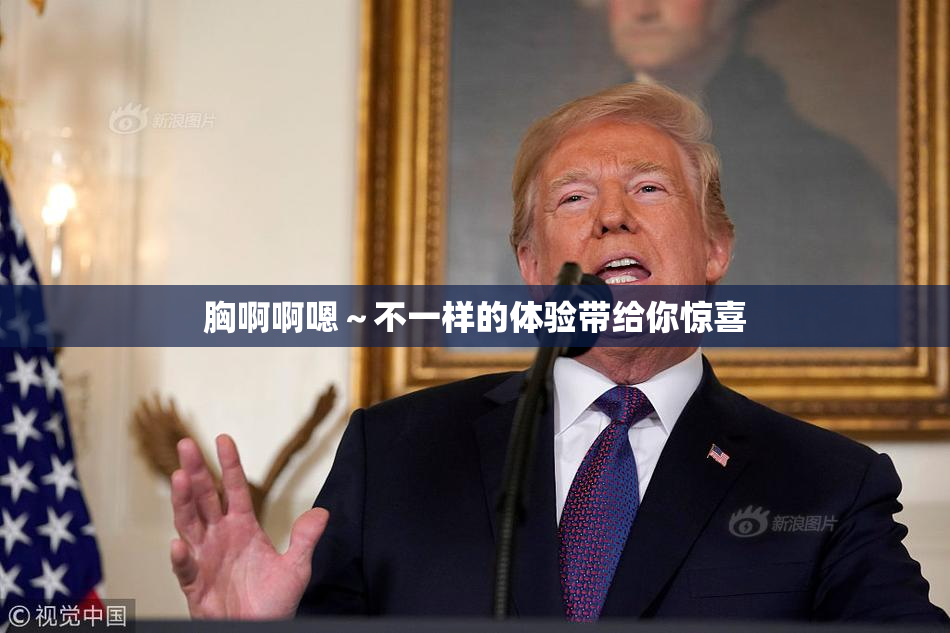 胸啊啊嗯～不一样的体验带给你惊喜