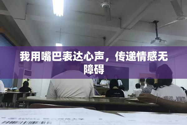 我用嘴巴表达心声，传递情感无障碍