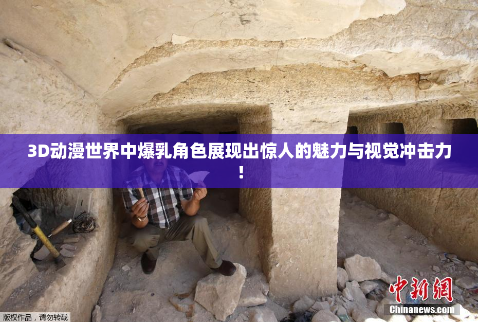 3D动漫世界中爆乳角色展现出惊人的魅力与视觉冲击力！