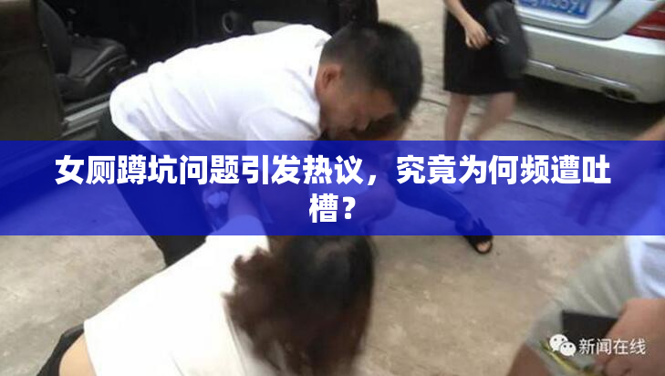 女厕蹲坑问题引发热议，究竟为何频遭吐槽？