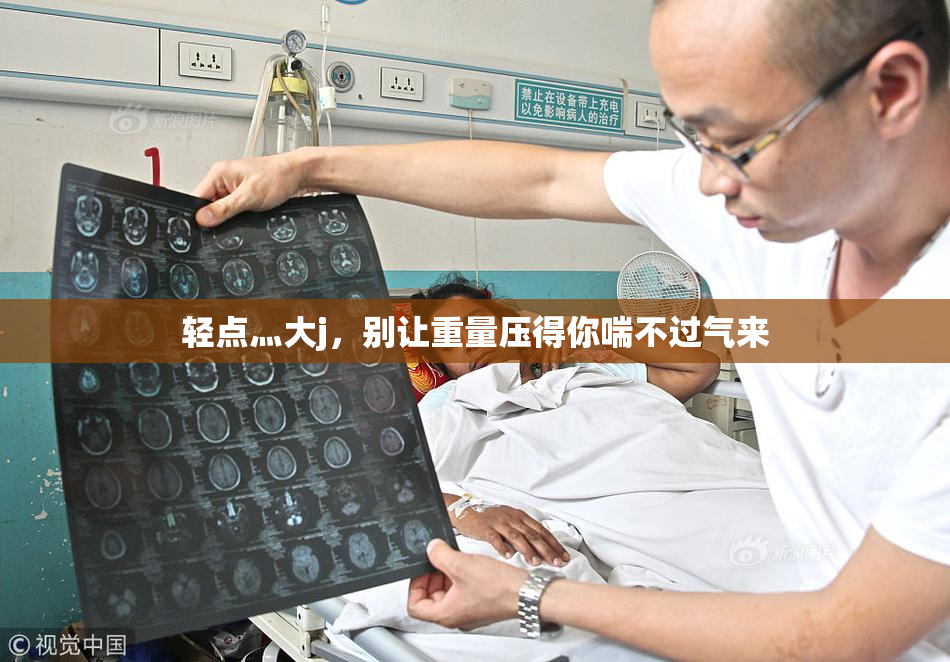 轻点灬大j，别让重量压得你喘不过气来