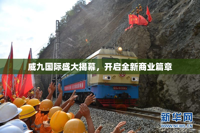 威九国际盛大揭幕，开启全新商业篇章