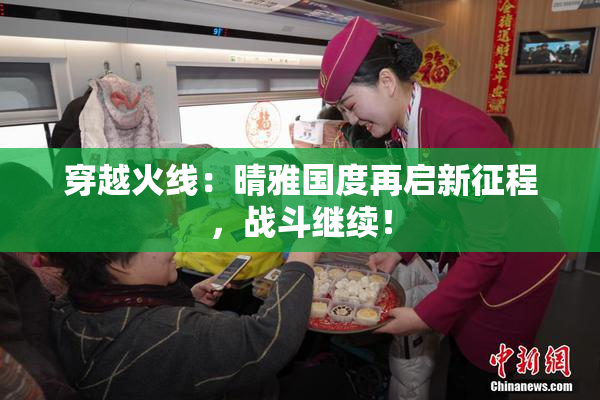 穿越火线：晴雅国度再启新征程，战斗继续！