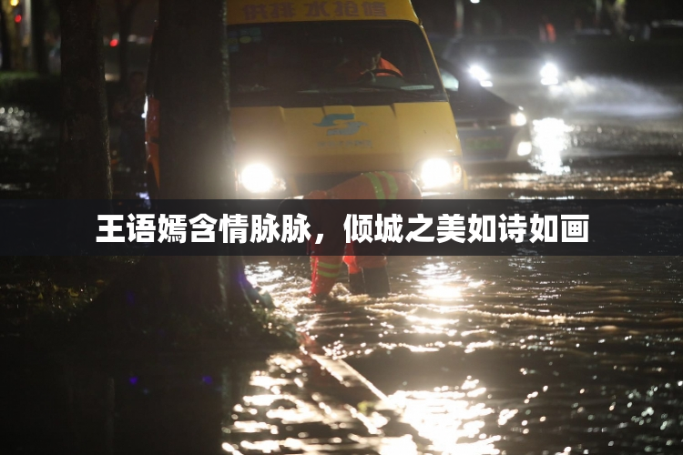 王语嫣含情脉脉，倾城之美如诗如画