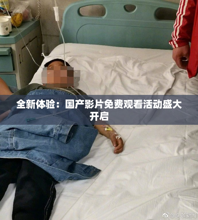 全新体验：国产影片免费观看活动盛大开启