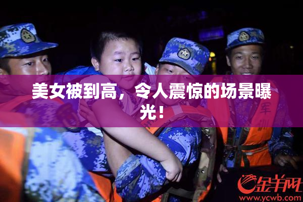 美女被到高，令人震惊的场景曝光！
