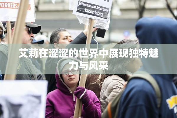 艾莉在涩涩的世界中展现独特魅力与风采