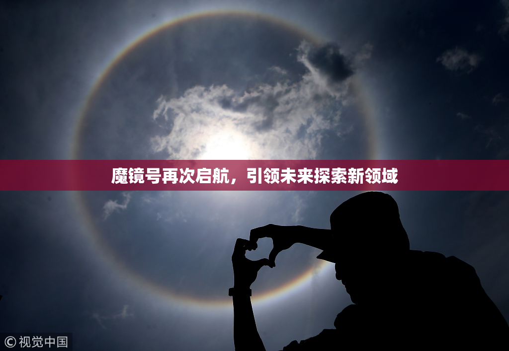 魔镜号再次启航，引领未来探索新领域