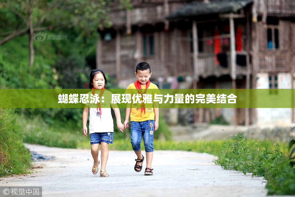 蝴蝶忍泳：展现优雅与力量的完美结合