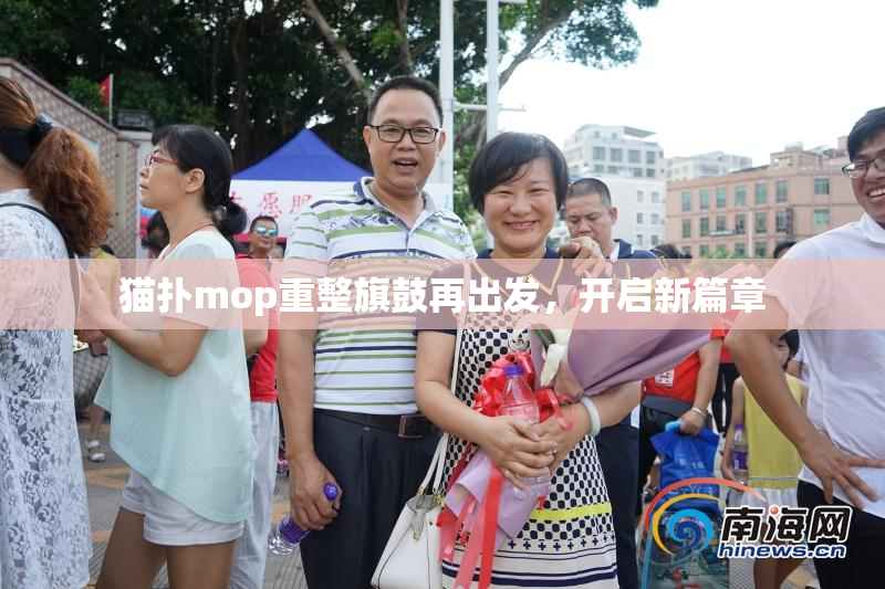 猫扑mop重整旗鼓再出发，开启新篇章