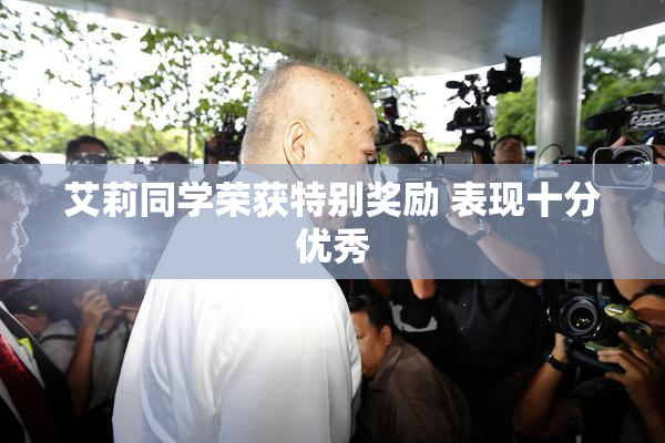 艾莉同学荣获特别奖励 表现十分优秀
