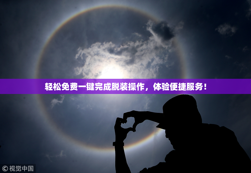 轻松免费一键完成脱装操作，体验便捷服务！