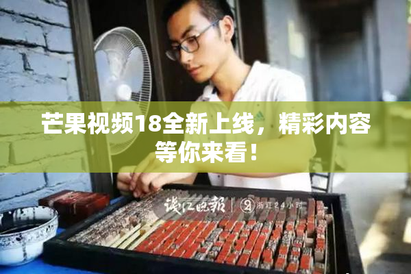 芒果视频18全新上线，精彩内容等你来看！