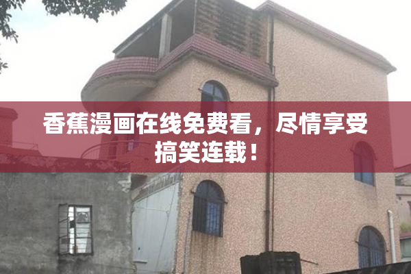 香蕉漫画在线免费看，尽情享受搞笑连载！