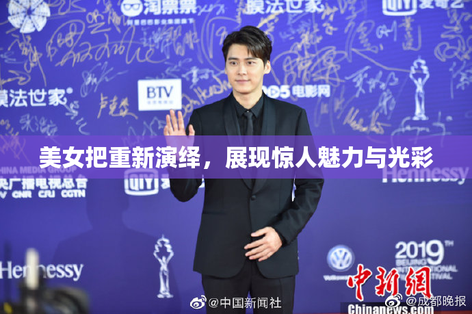 美女把重新演绎，展现惊人魅力与光彩