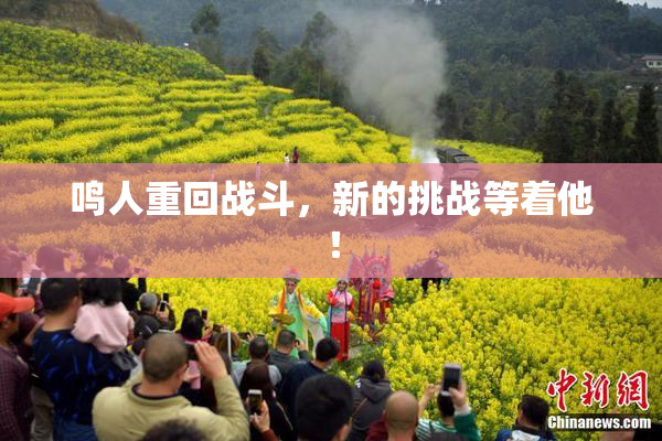 鸣人重回战斗，新的挑战等着他！