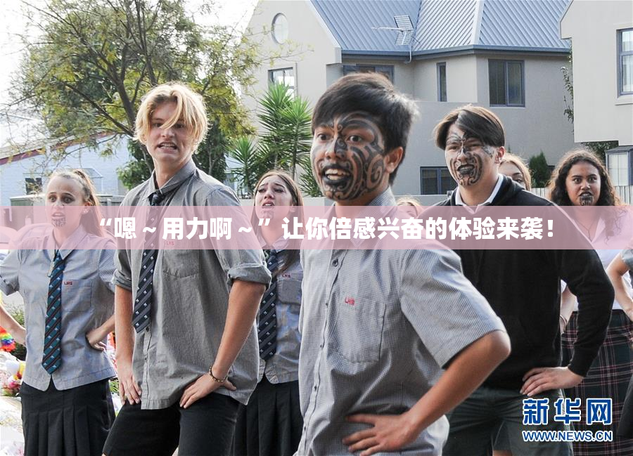 “嗯～用力啊～”让你倍感兴奋的体验来袭！