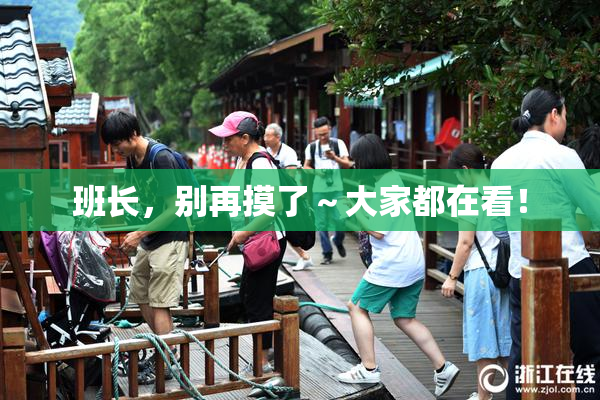 班长，别再摸了～大家都在看！