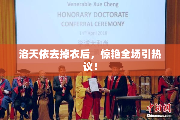 洛天依去掉衣后，惊艳全场引热议！