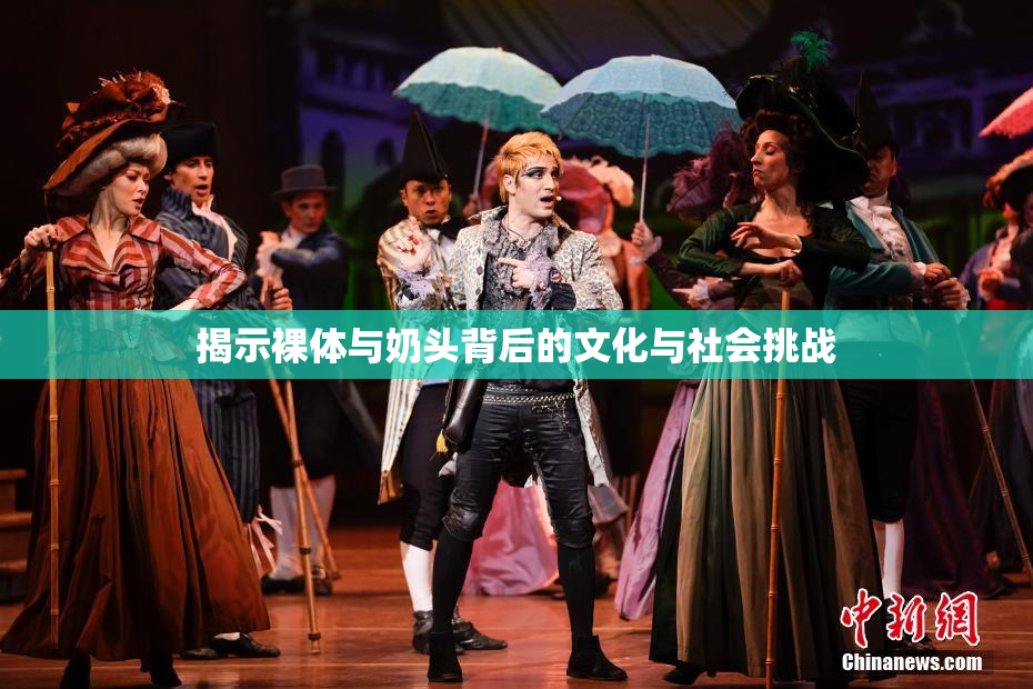 揭示裸体与奶头背后的文化与社会挑战