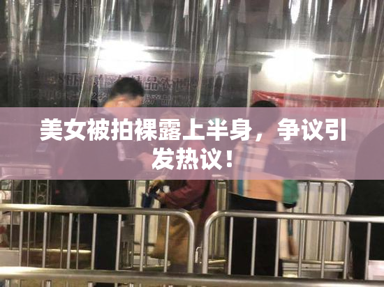 美女被拍裸露上半身，争议引发热议！