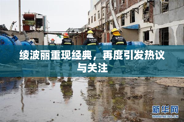 绫波丽重现经典，再度引发热议与关注