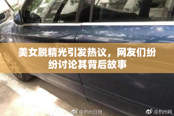 美女脱精光引发热议，网友们纷纷讨论其背后故事