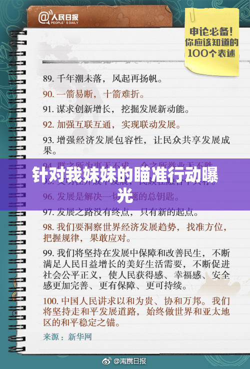 针对我妹妹的瞄准行动曝光