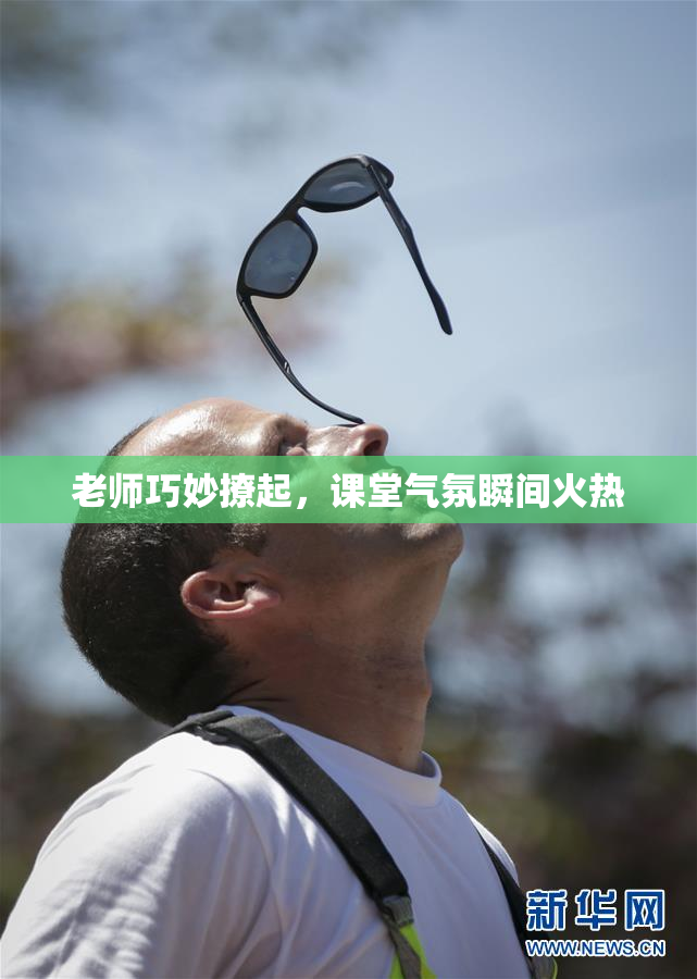 老师巧妙撩起，课堂气氛瞬间火热