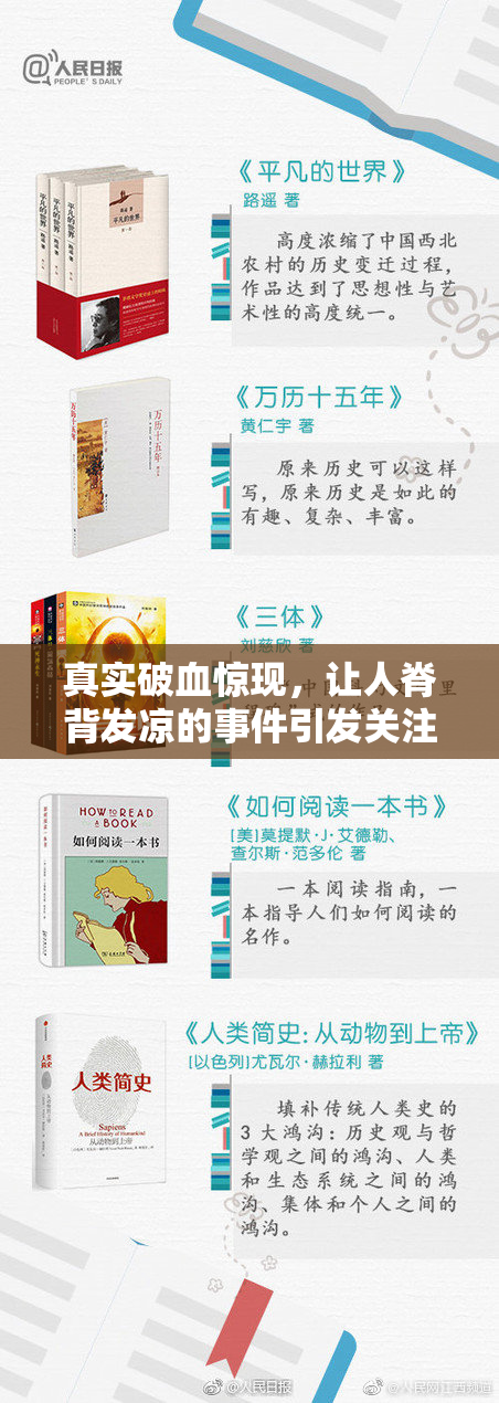 真实破血惊现，让人脊背发凉的事件引发关注