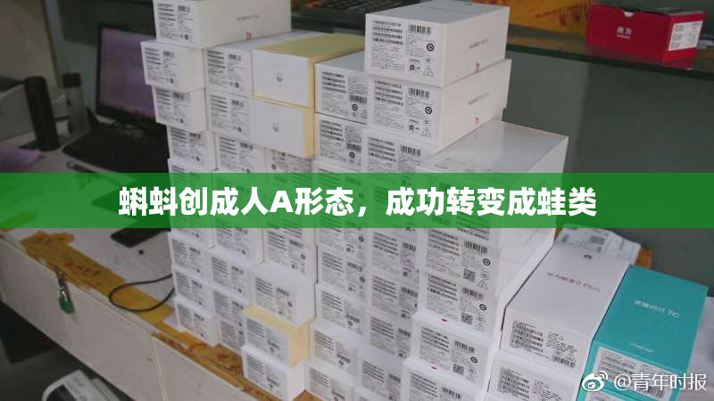 蝌蚪创成人A形态，成功转变成蛙类