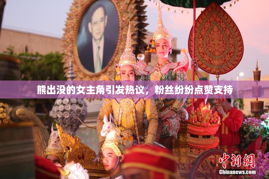 熊出没的女主角引发热议，粉丝纷纷点赞支持