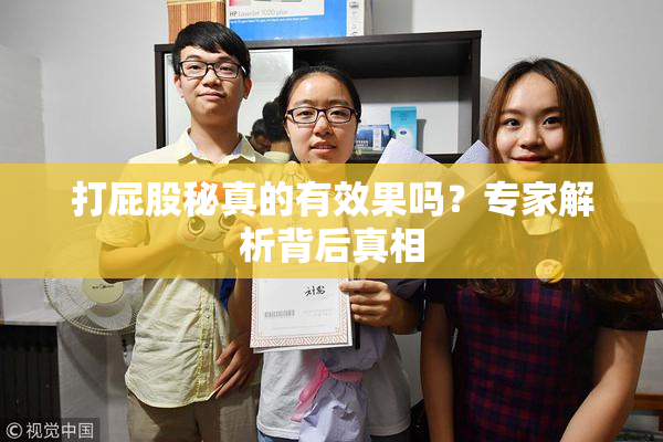 打屁股秘真的有效果吗？专家解析背后真相