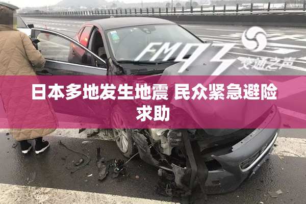 日本多地发生地震 民众紧急避险求助