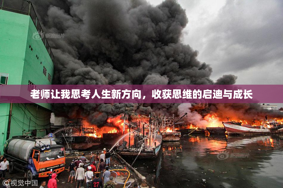 老师让我思考人生新方向，收获思维的启迪与成长
