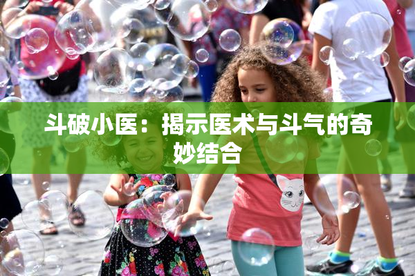 斗破小医：揭示医术与斗气的奇妙结合