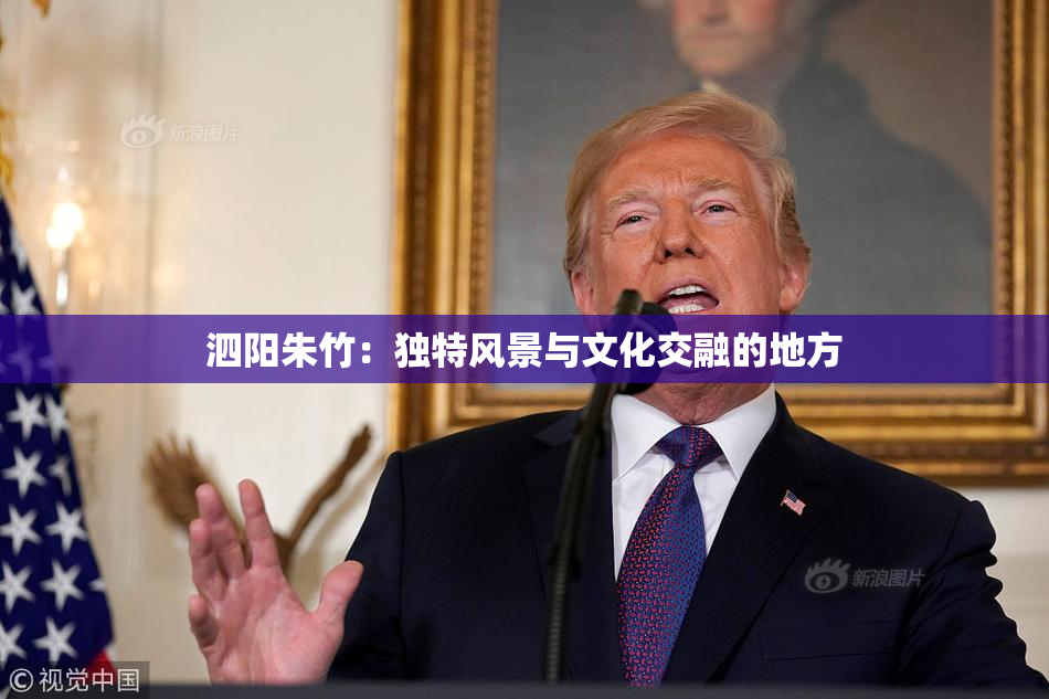 泗阳朱竹：独特风景与文化交融的地方