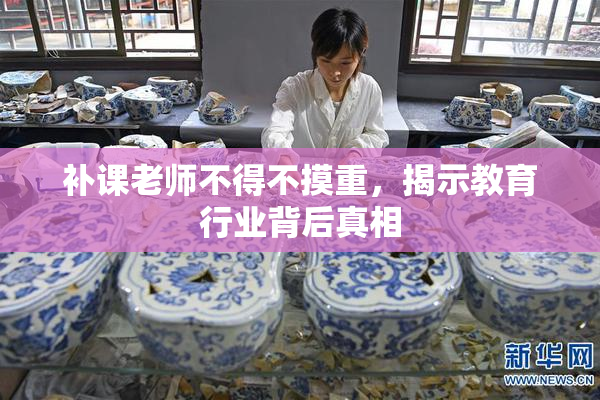 补课老师不得不摸重，揭示教育行业背后真相