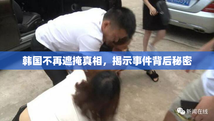 韩国不再遮掩真相，揭示事件背后秘密