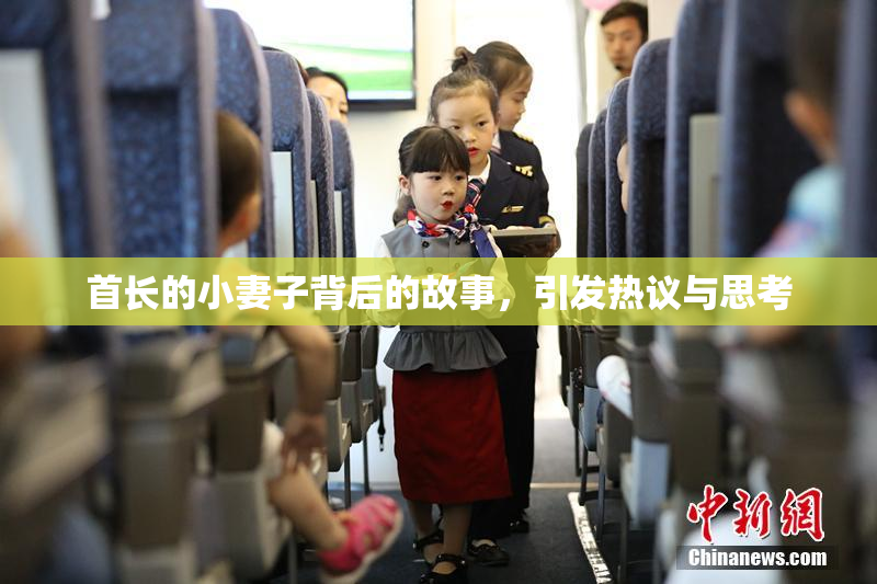 首长的小妻子背后的故事，引发热议与思考