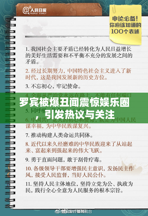 罗宾被爆丑闻震惊娱乐圈，引发热议与关注