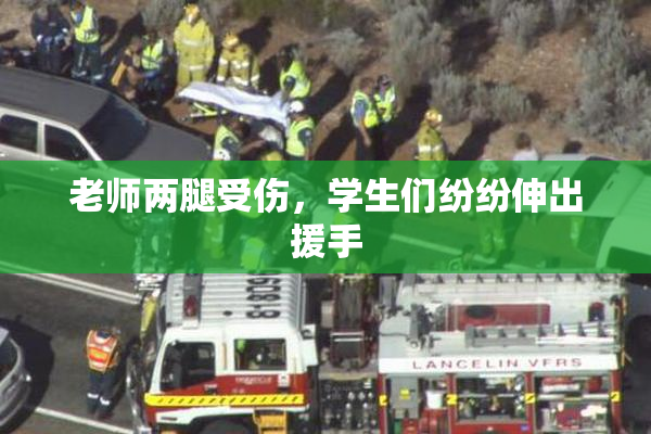 老师两腿受伤，学生们纷纷伸出援手