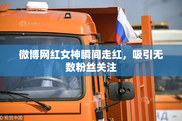微博网红女神瞬间走红，吸引无数粉丝关注
