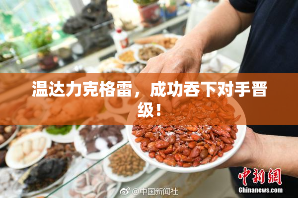 温达力克格雷，成功吞下对手晋级！
