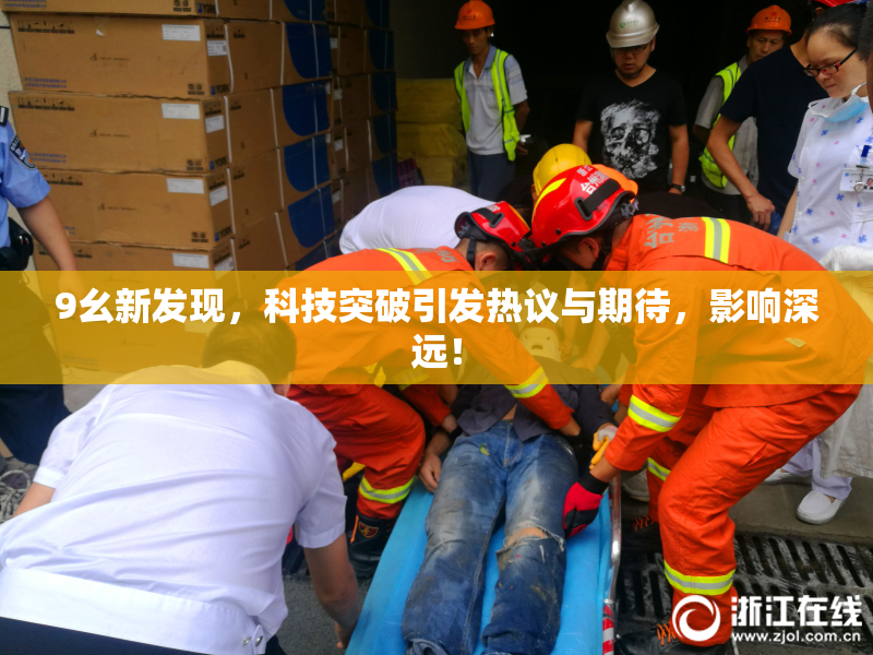 9幺新发现，科技突破引发热议与期待，影响深远！