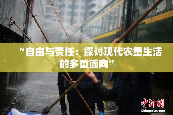 “自由与责任：探讨现代农重生活的多重面向”