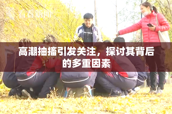 高潮抽搐引发关注，探讨其背后的多重因素