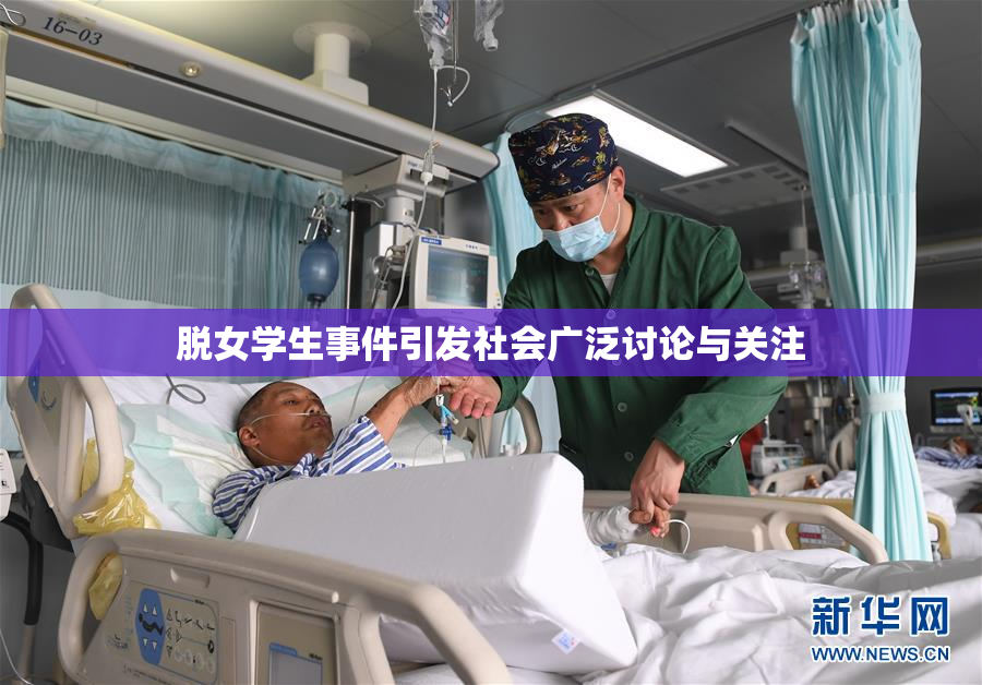 脱女学生事件引发社会广泛讨论与关注