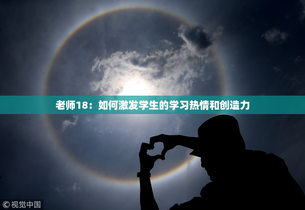 老师18：如何激发学生的学习热情和创造力