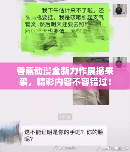 香蕉动漫全新力作震撼来袭，精彩内容不容错过！